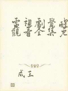 电视剧觉醒在线观看全集免费