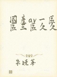 国产av一区二区三区久久久