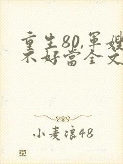 重生80,军嫂不好当全文免费阅读