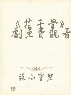 《花千骨》电视剧免费观看完整版