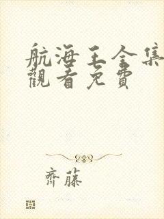 航海王全集在线观看免费