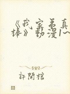 《我家弟真的很棒》动漫1~2集免费播放下