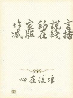 作家的谎言未删减版在线播放国语