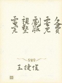 电视剧要久久爱完整版免费观看全集