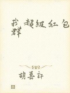 我超级红包神仙群