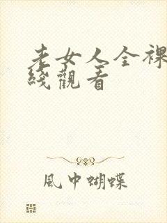 老女人全裸体在线观看