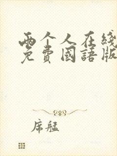 两个人在线观看免费国语版电影