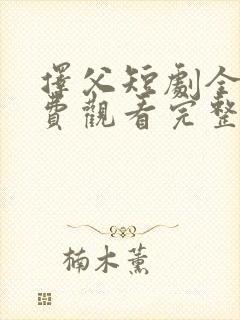 择父短剧全集免费观看完整版