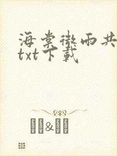 海棠微雨共归途txt下载