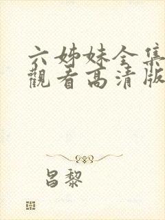 六姊妹全集免费观看高清版下载