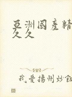 亚洲国产精品人久久