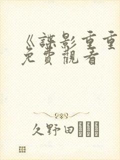 《谍影重重4》免费观看封面