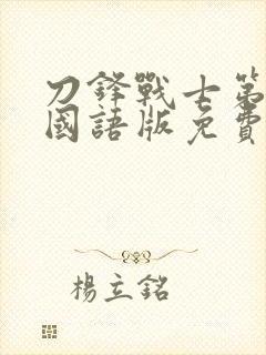 刀锋战士第3季国语版免费观看