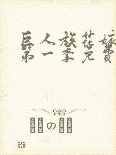 巨人族花嫁新娘第一季免费观看全集高清版封面