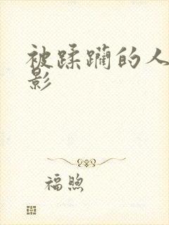 被蹂躏的人妻电影