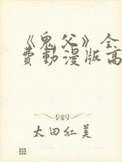 《鬼父》全集免费动漫版高清