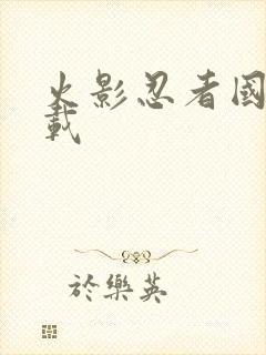 火影忍者国语下载