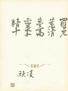 精灵梦叶罗丽第十季高清免费观看