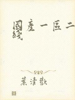 国产一区二区在线封面