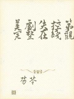 美剧失控第一季完整在线观看