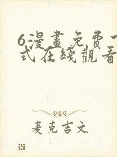 6漫画免费下拉式在线观看
