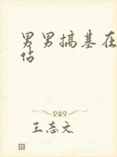 男男搞基在线网站