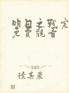 明日之战完整版免费观看