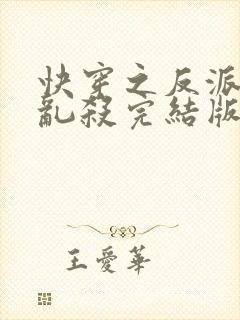 快穿之反派嘎嘎乱杀完结版