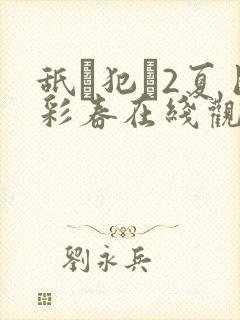 舐め犯し2夏目彩春在线观看封面