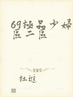 69极品少妇一区二区