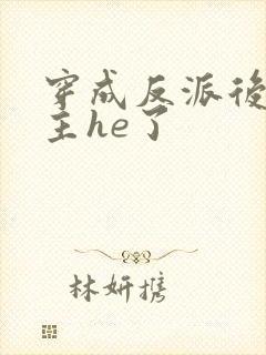 穿成反派后和男主he了