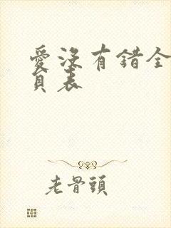 爱没有错全部演员表