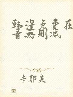 韩漫免费在线观看无删减封面