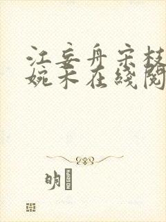 江妄舟宋枝雪顾婉禾在线阅读