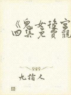 《鬼女后宫》第四集免费观看封面