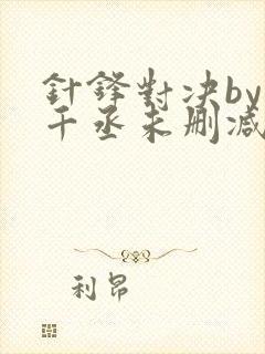 针锋对决by水千丞未删减封面