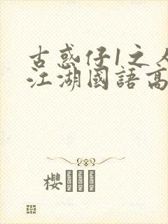 古惑仔1之人在江湖国语高清在线观看