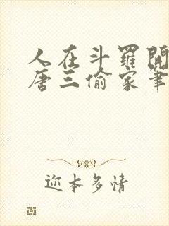 人在斗罗开局被唐三偷家笔趣阁