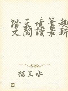 踏天境笔趣阁全文阅读最新章节更新