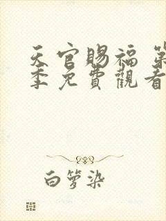 天官赐福 第2季免费观看全集