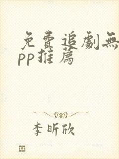 免费追剧无广app推荐封面