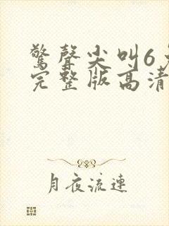 惊声尖叫6免费完整版高清在线观看电影