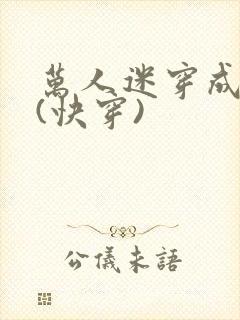 万人迷穿成炮灰(快穿)