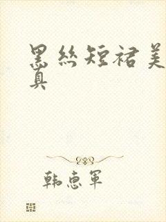 黑丝短裙美女写真