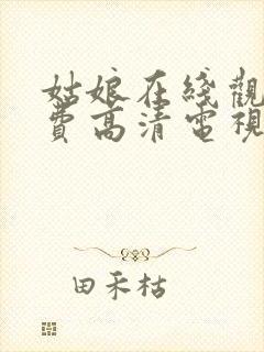 姑娘在线观看免费高清电视剧韩剧