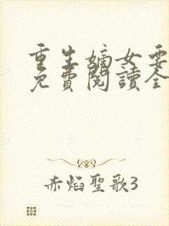 重生嫡女要逆天免费阅读全文