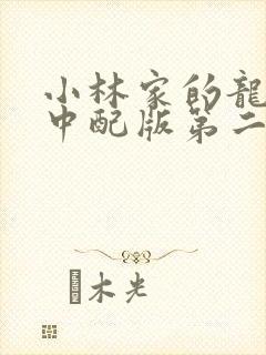 小林家的龙女仆中配版第二季封面