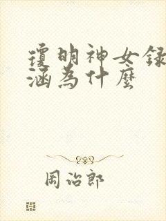 琼明神女录裴语涵为什么