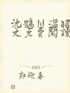 沈鹤川温昭宁全文免费阅读笔趣阁