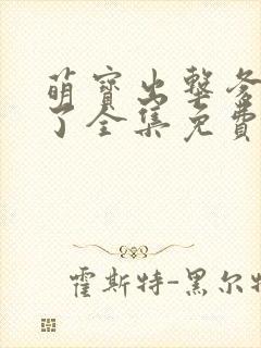 萌宝出击爹地来了全集免费观看封面